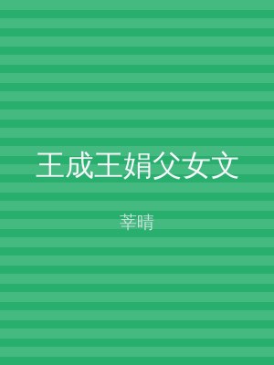 王成王娟父女文