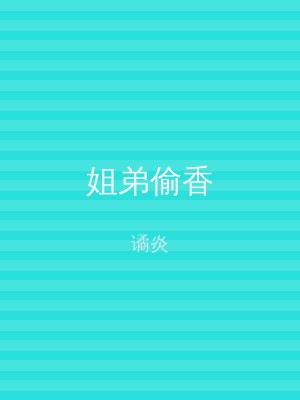 姐弟偷香