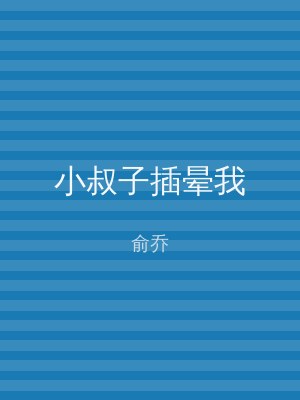 小叔子插晕我