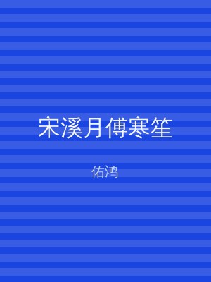 宋溪月傅寒笙