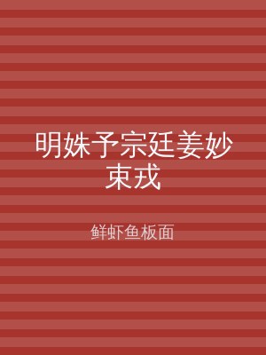 明姝予宗廷姜妙束戎