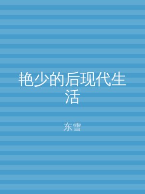 艳少的后现代生活