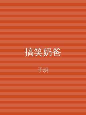 搞笑奶爸