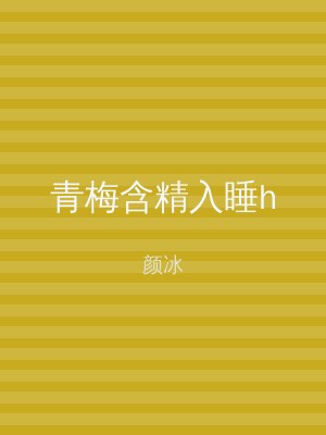 青梅含精入睡h