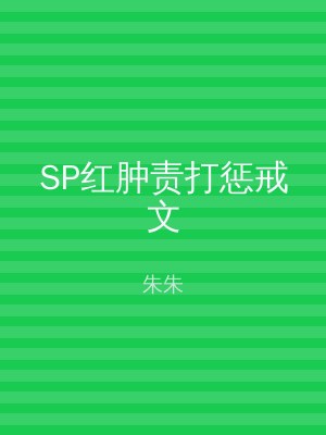 SP红肿责打惩戒文