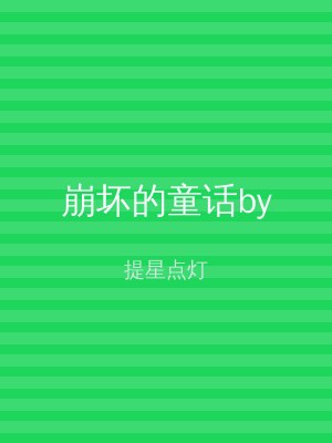 崩坏的童话by