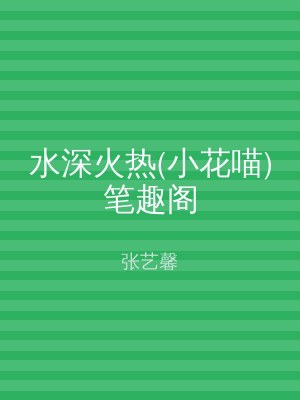 水深火热(小花喵)笔趣阁