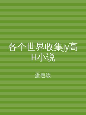 各个世界收集jy高H小说