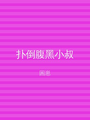 扑倒腹黑小叔