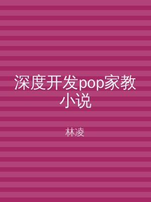 深度开发pop家教小说
