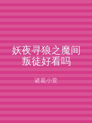 妖夜寻狼之魔间叛徒好看吗