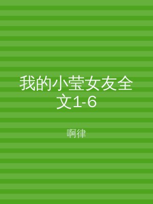 我的小莹女友全文1-6