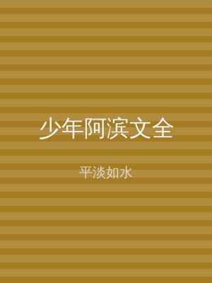 少年阿滨文全
