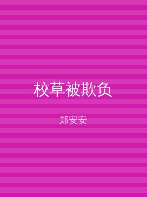 校草被欺负