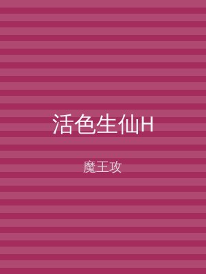 活色生仙H