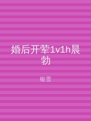 婚后开荤1v1h晨勃