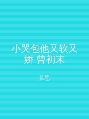 小哭包他又软又娇 曾初末