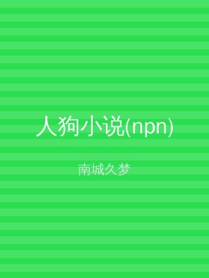 人狗小说(npn)