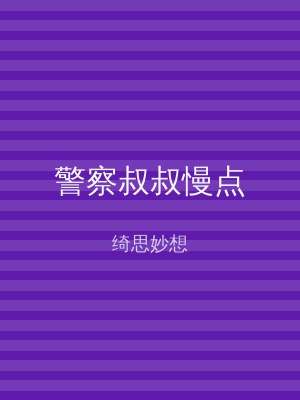 警察叔叔慢点