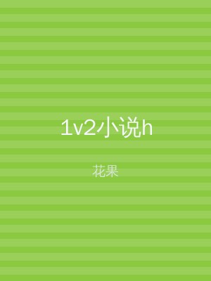 1v2小说h