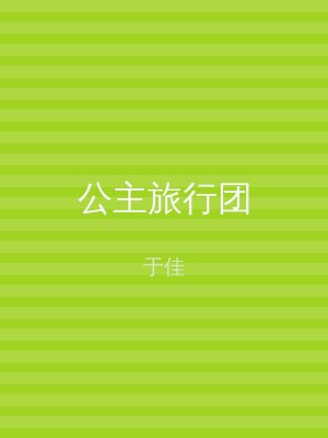 公主旅行团