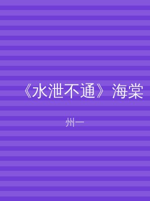 《水泄不通》海棠