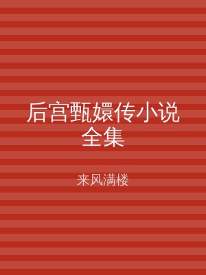 后宫甄嬛传小说全集