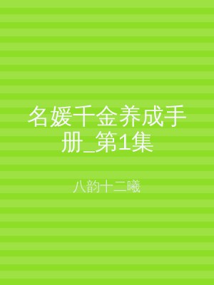 名媛千金养成手册_第1集