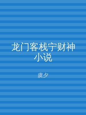 龙门客栈宁财神小说