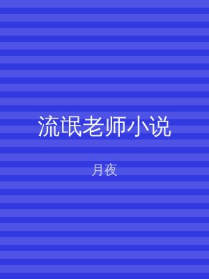 流氓老师小说