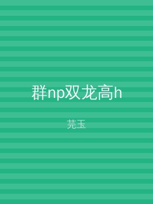 群np双龙高h