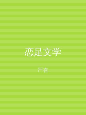 恋足文学