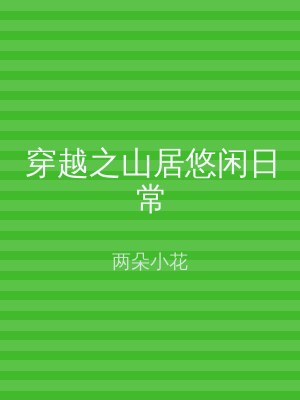 穿越之山居悠闲日常