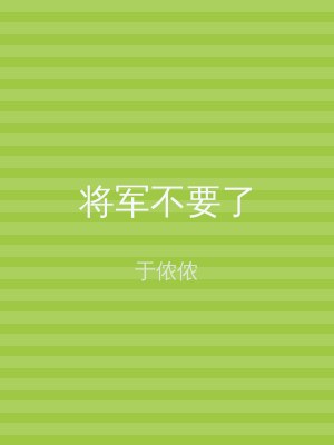 将军不要了