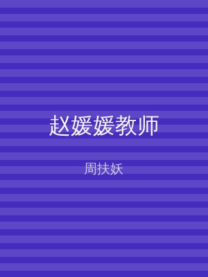 赵媛媛教师