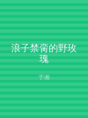 浪子禁脔的野玫瑰