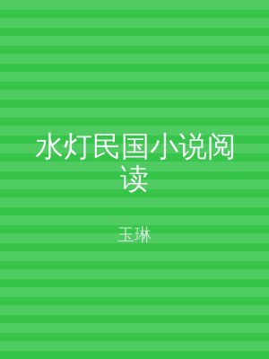 水灯民国小说阅读