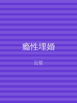 瘾性埋婚