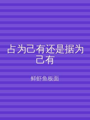 占为己有还是据为己有