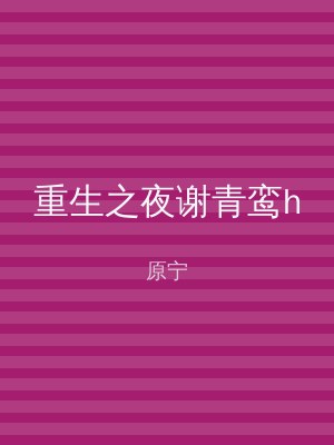 重生之夜谢青鸾h