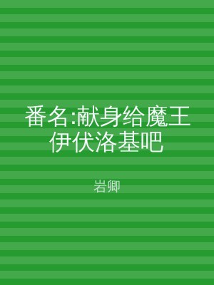 番名:献身给魔王伊伏洛基吧