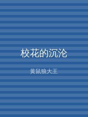 校花的沉沦