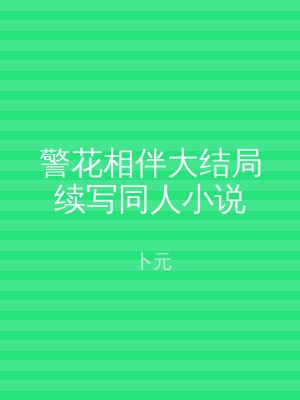 警花相伴大结局续写同人小说