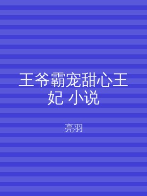 王爷霸宠甜心王妃 小说