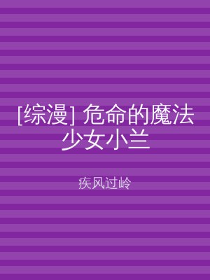 [综漫] 危命的魔法少女小兰