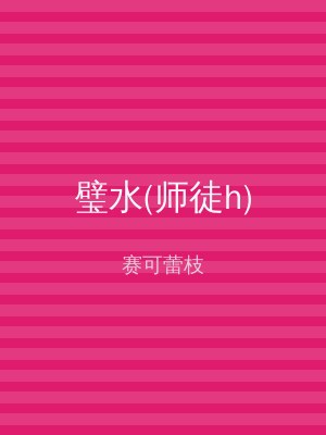 璧水(师徒h)