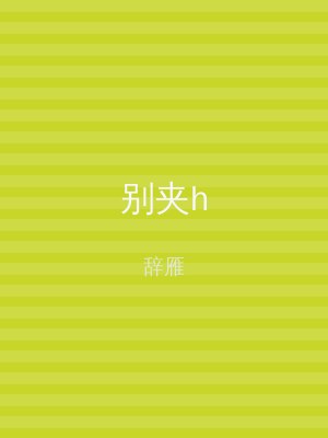 别夹h