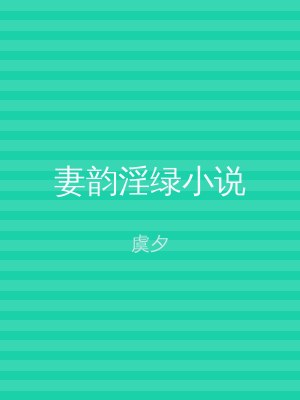 妻韵淫绿小说