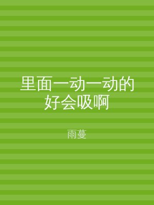 里面一动一动的好会吸啊