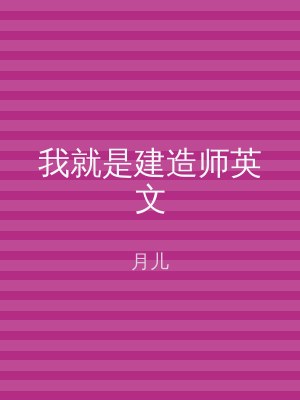 我就是建造师英文
